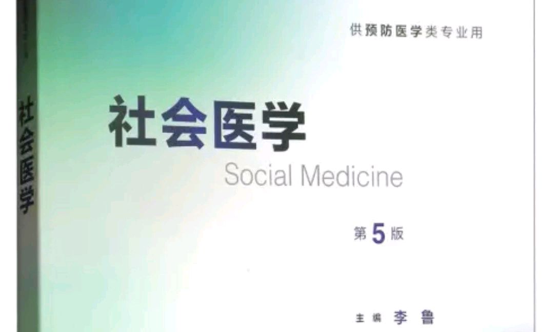 【19下】社会医学课程封面