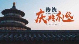 传统庆典礼仪课程封面
