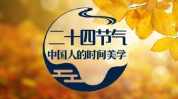 24节气——中国人的时间美学课程封面