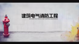 建筑电气消防工程课程封面