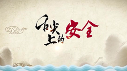 舌尖上的安全课程封面