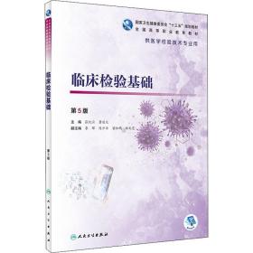 临床检验基础课程封面