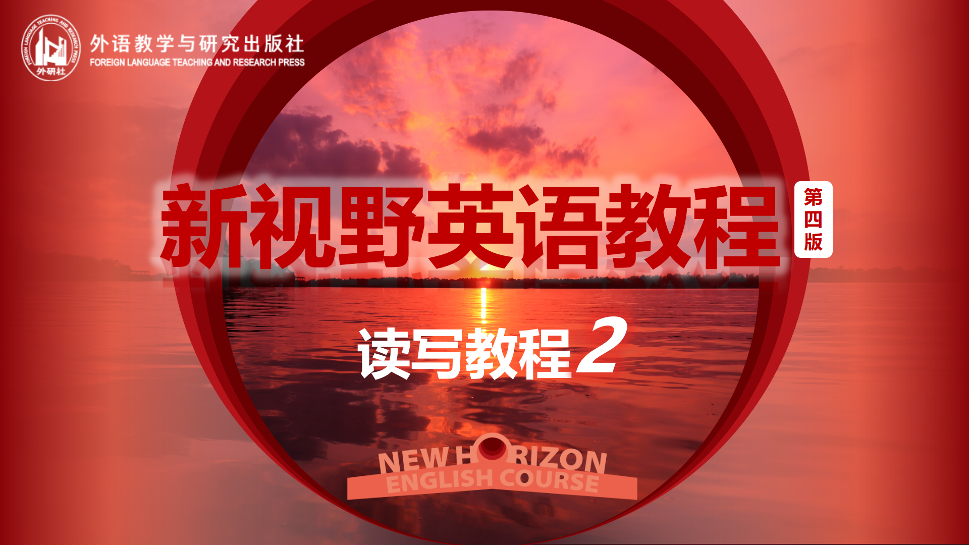 大学英语2课程封面