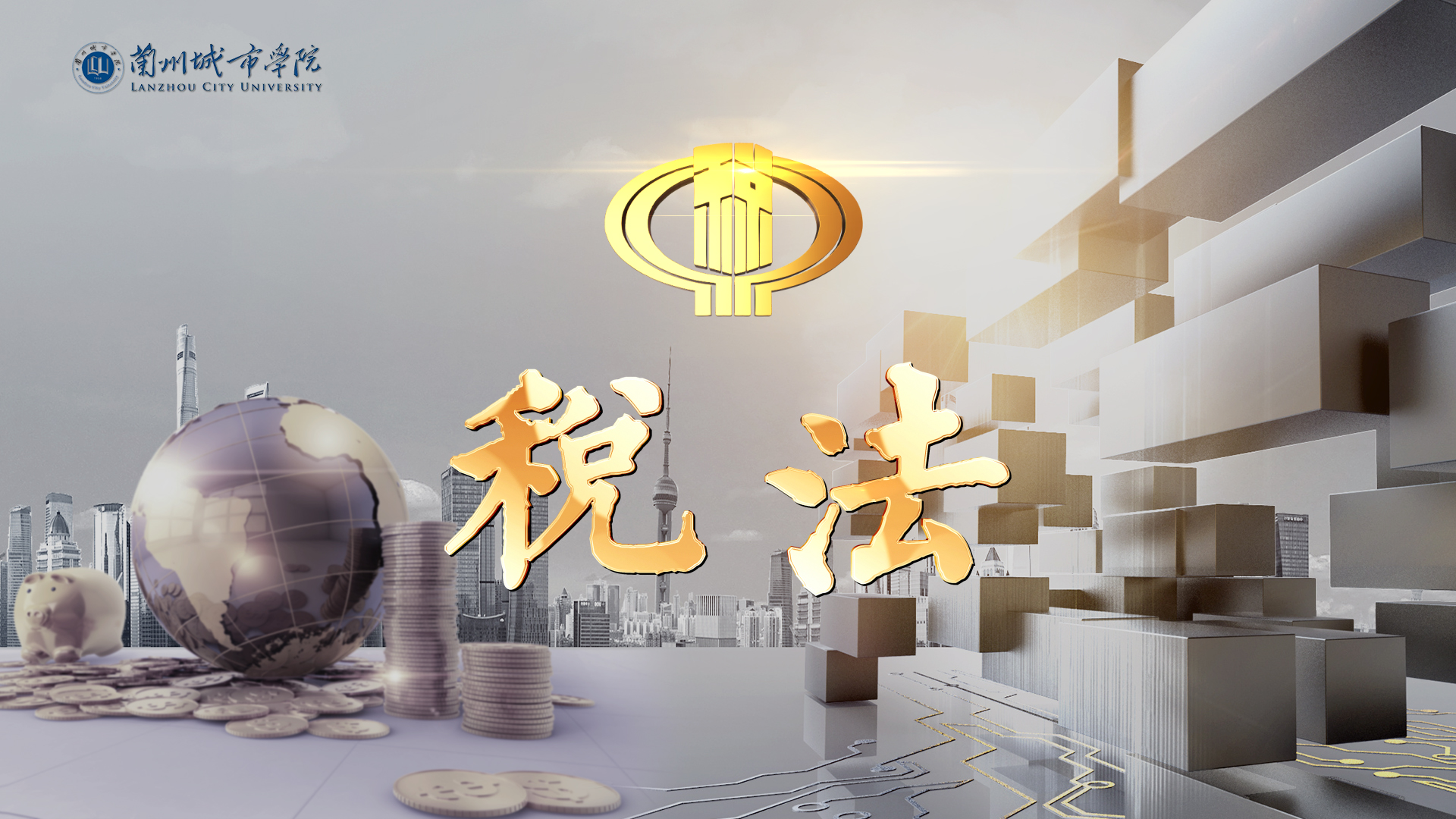 税法课程封面