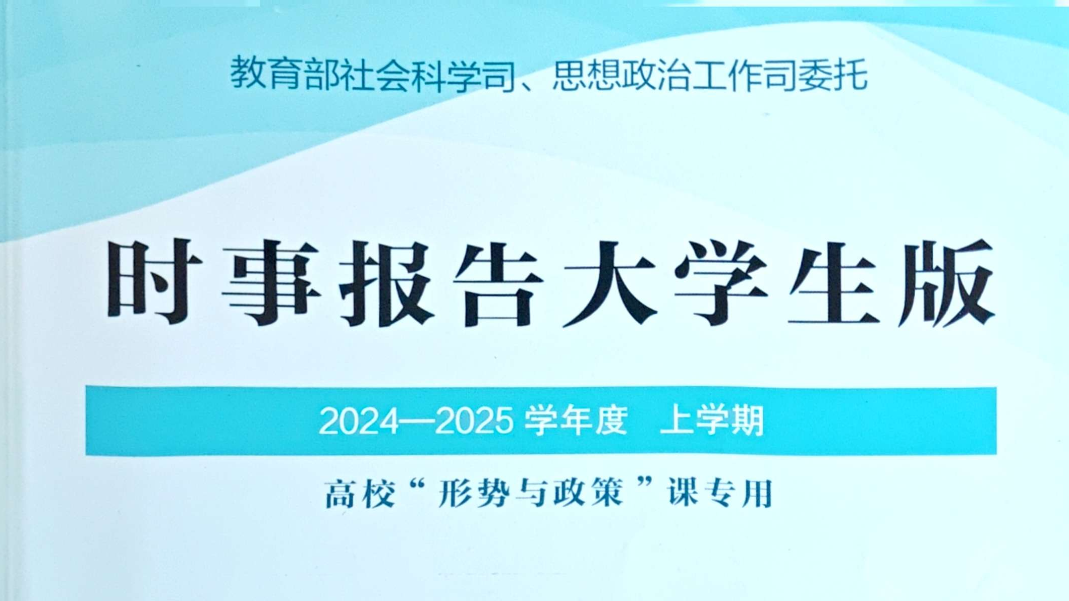 2024秋季学期形势与政策课课程封面