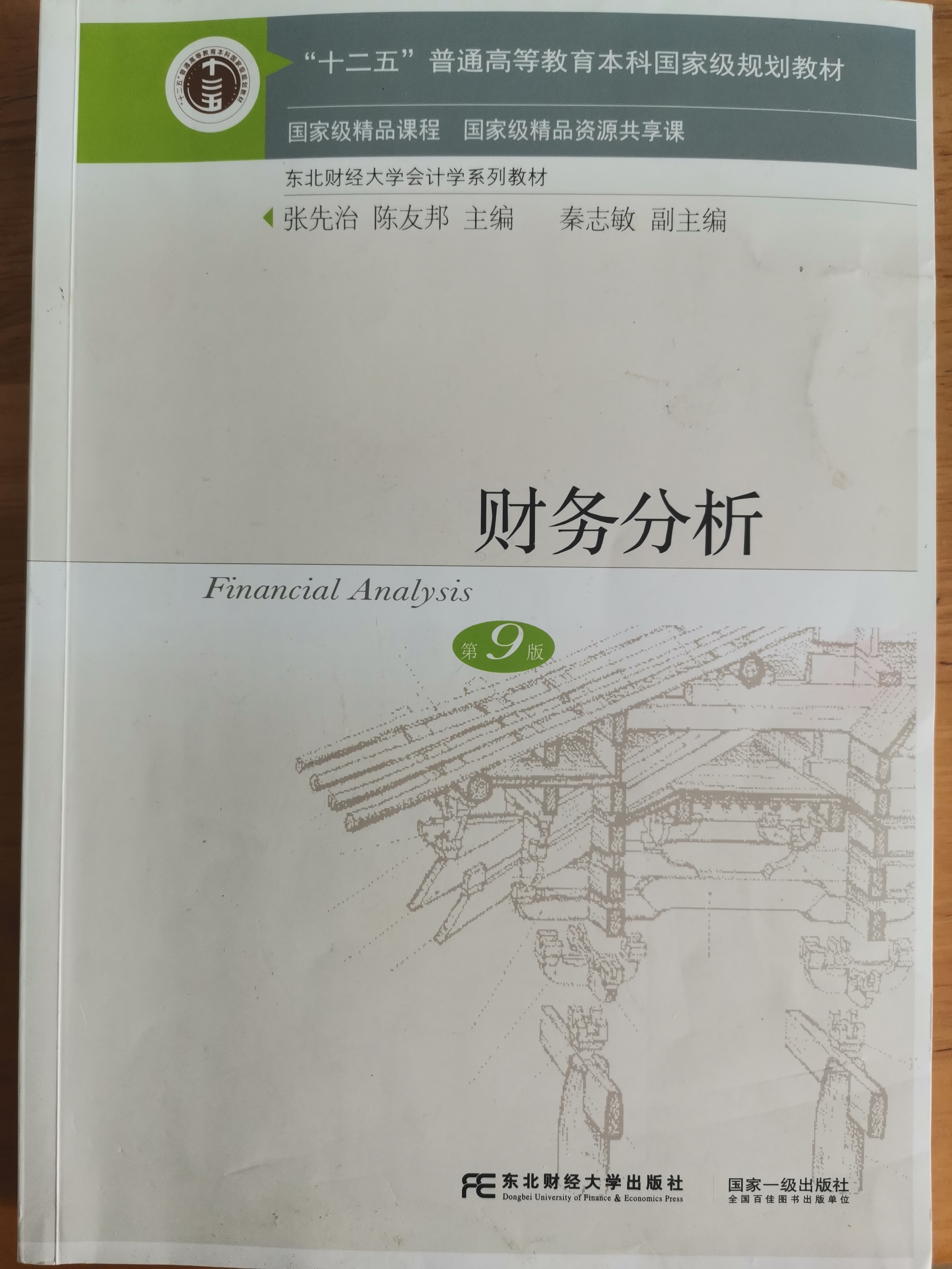 财务报表分析金融，金融工程课程封面