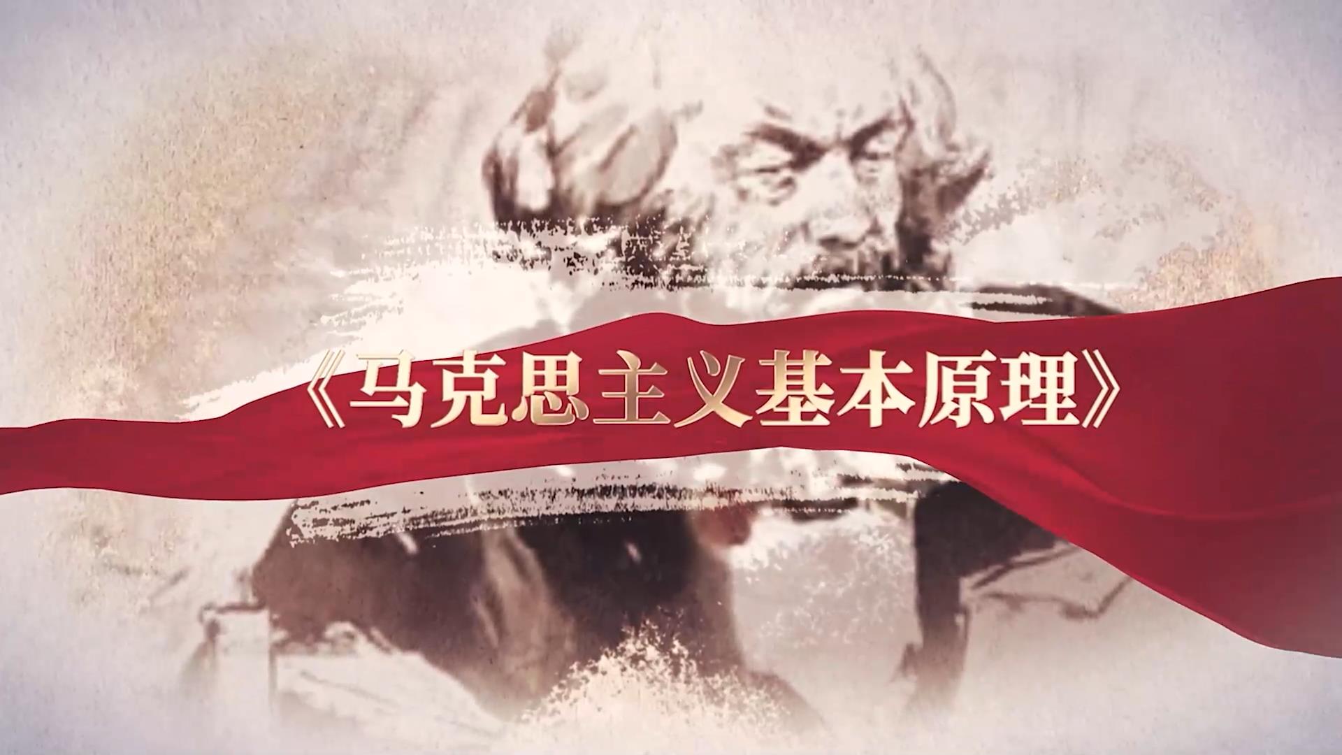马克思主义基本原理课程封面