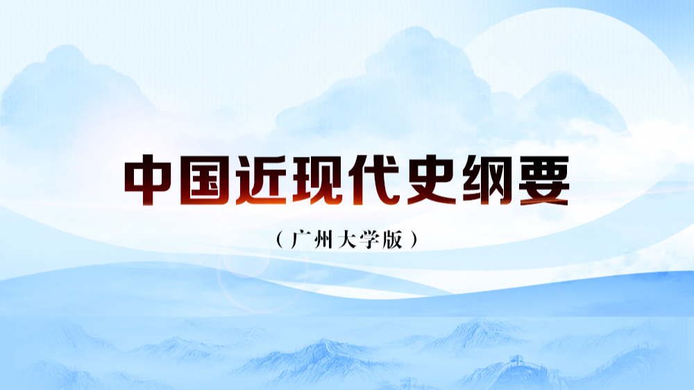 中国近现代史纲要（广州大学版）课程封面