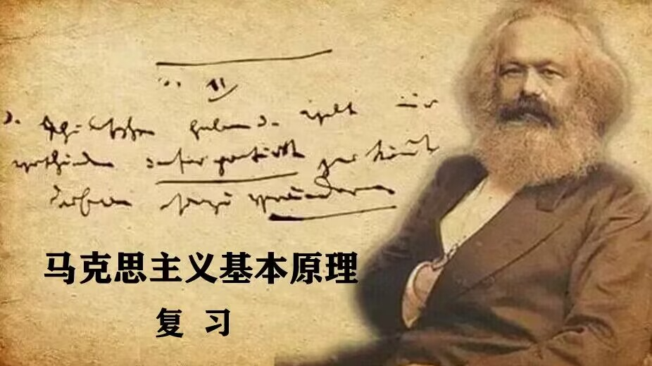 马克思主义基本原理（复习）课程封面