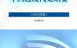 中国近现代史纲要课程封面