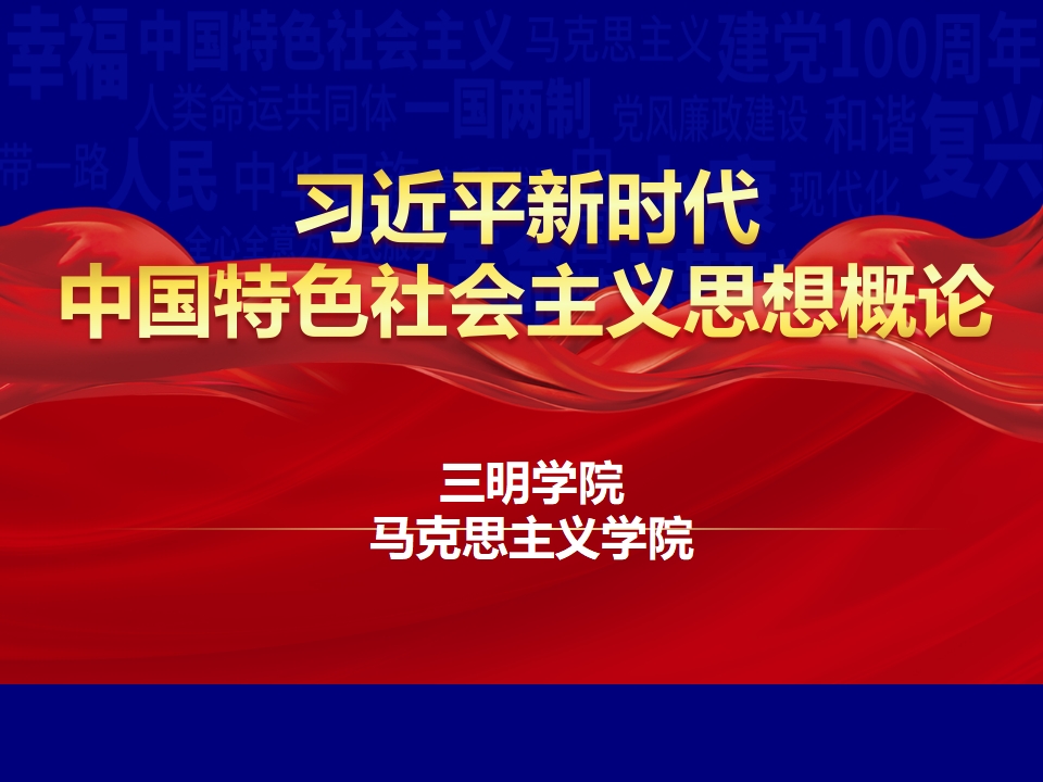 习近平新时代中国特色社会主义思想概论课程封面