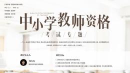 中小学教师资格考试专题课程封面