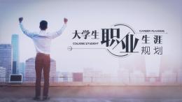 大学生职业生涯规划课程封面