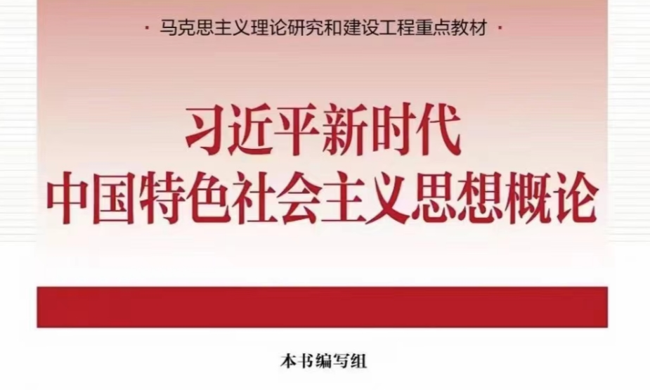 24春《习近平新时代中国特色社会主义思想概论》课程封面