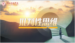 [共享课]批判性思维课程封面