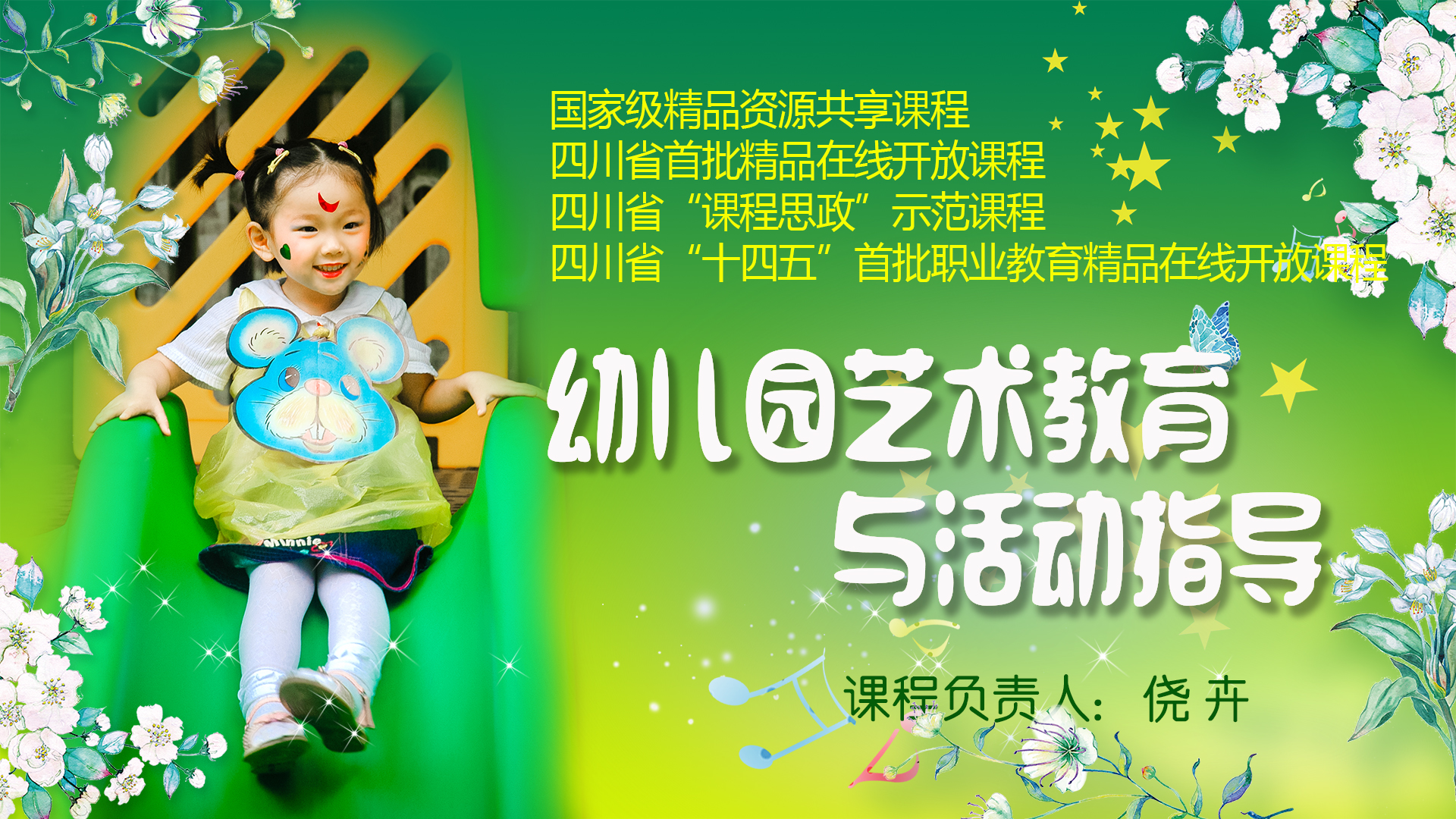 幼儿园艺术教育与活动指导（2024春季）课程封面