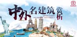 中外名建筑赏析课程封面