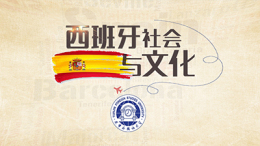西班牙社会与文化课程封面