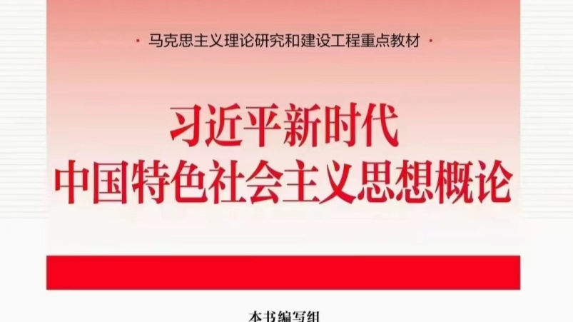 习近平新时代中国特色社会主义思想概论课程封面