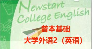 大学外语2(英语)课程封面