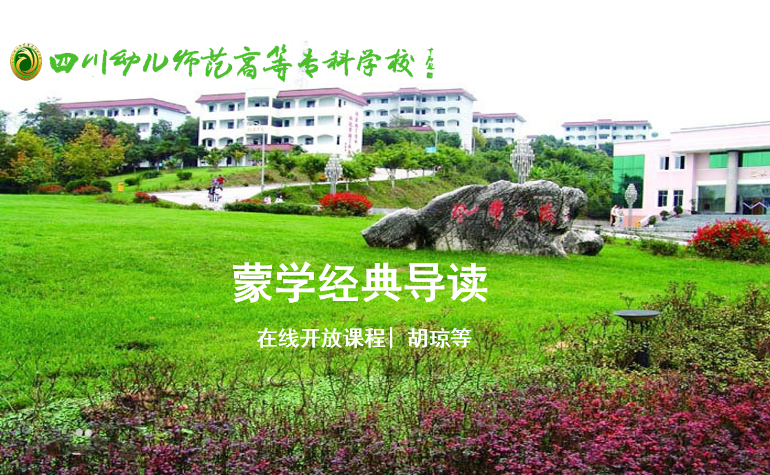 蒙学经典导读课程封面