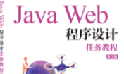 JavaWeb程序设计课程封面