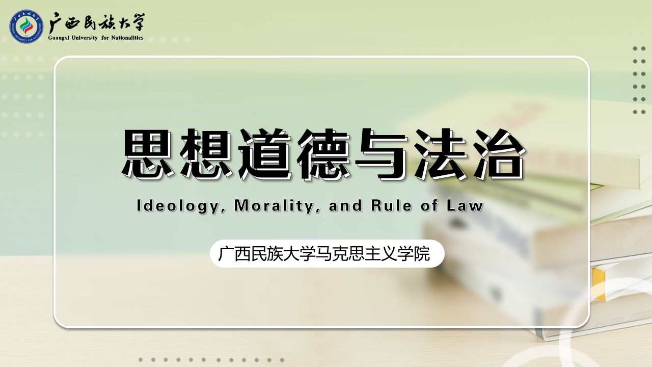 思想道德与法治云课堂（2023秋）课程封面