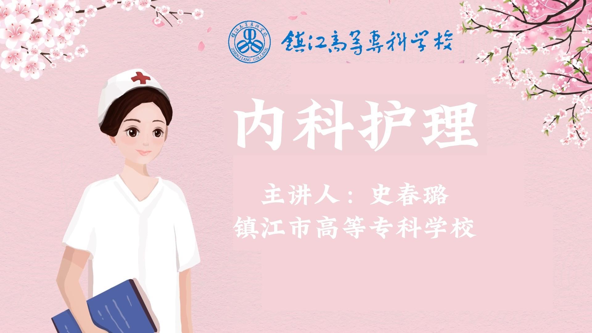 内科护理课程封面