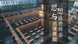 思想道德修养与法律基础（黑龙江农业工程职业学院）课程封面