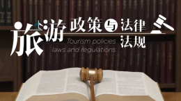旅游政策与法律法规课程封面