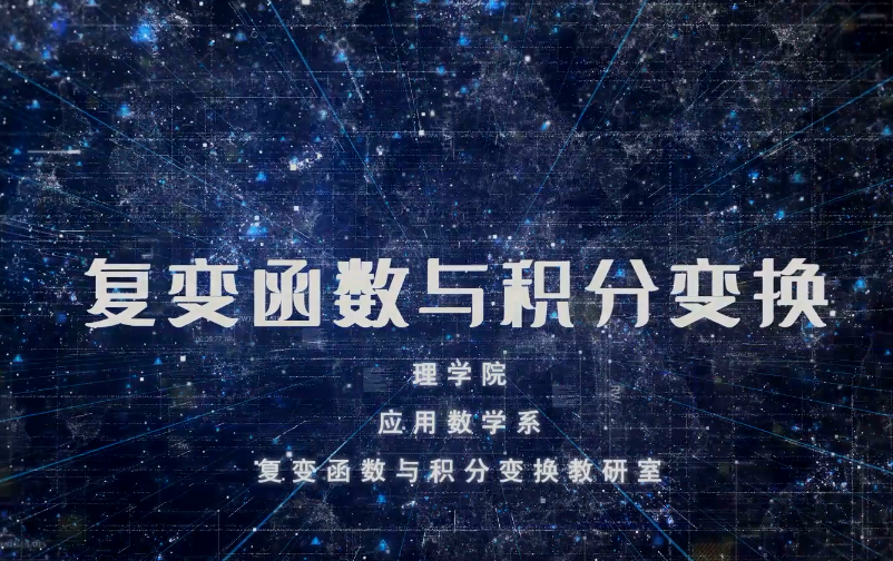 复变函数与积分变换课程封面