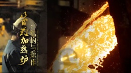 管式加热炉结构与操作课程封面