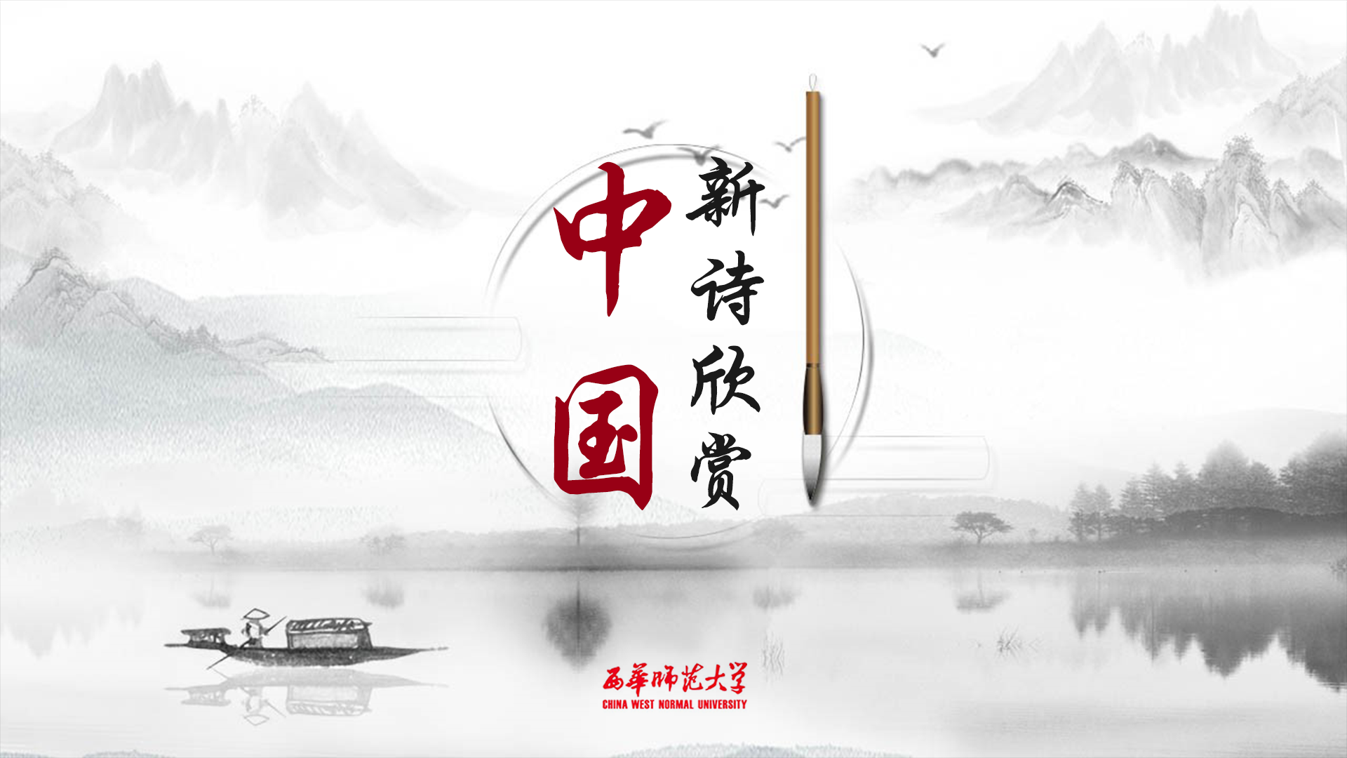 中国新诗欣赏课程封面