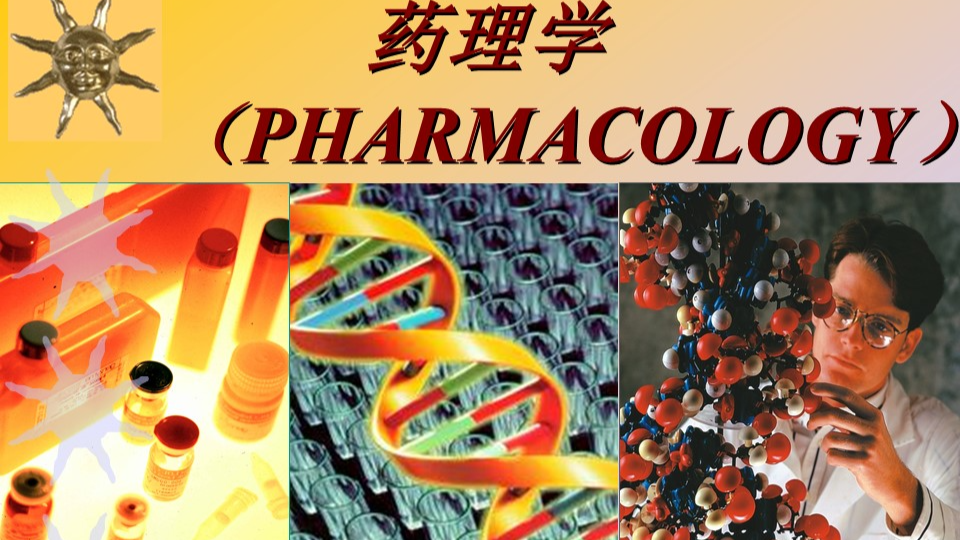 《药理学》课程封面