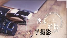 快乐轻松学摄影课程封面