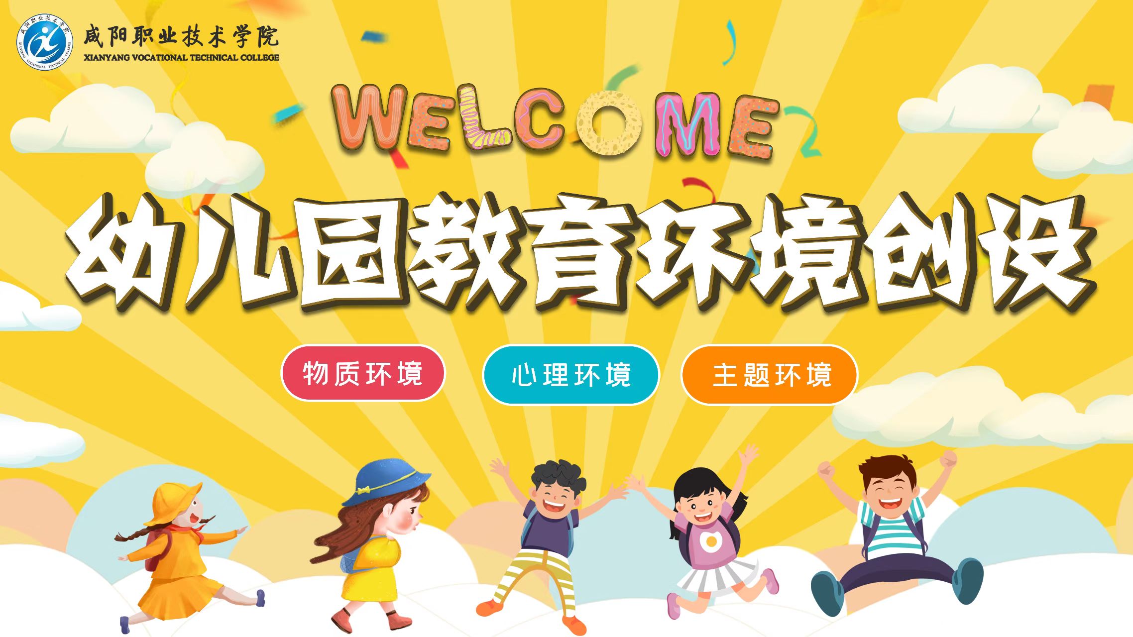 幼儿园教育环境创设课程封面