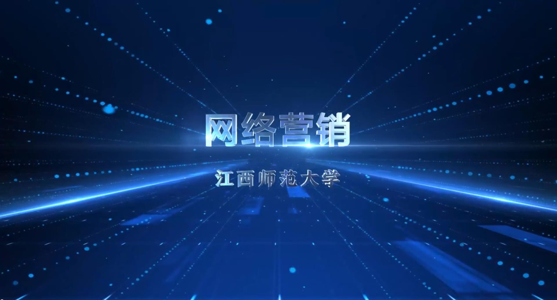 网络营销课程封面
