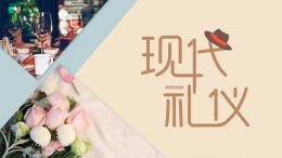 [公开课]现代礼仪课程封面