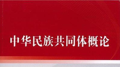 2025年春  中华民族共同体概论2024-2025(2)课程封面
