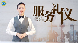 服务礼仪课程封面