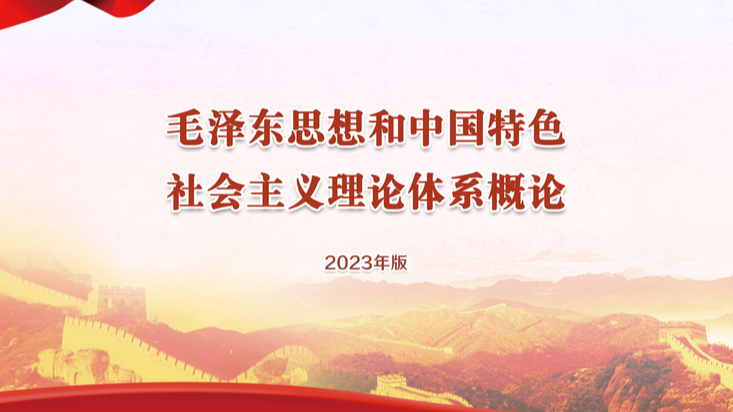 毛泽东思想和中国特色社会主义理论体系概论课程封面