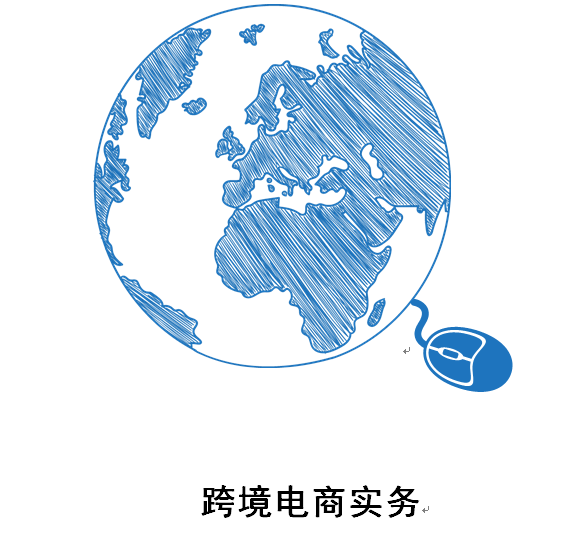跨境电商实务课程封面