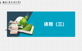 体育（三）乒乓球课程封面