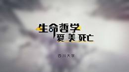 生命哲学：爱、美与死亡课程封面