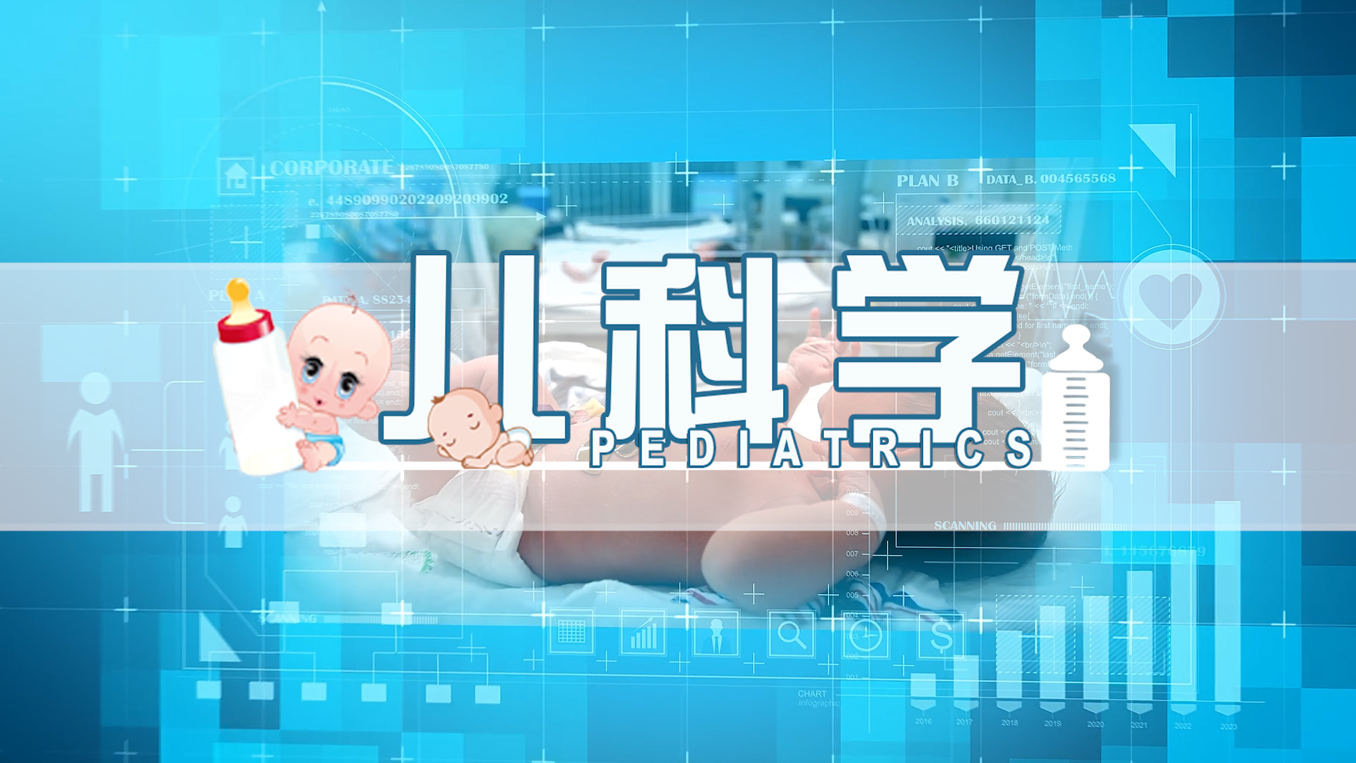 儿科学课程封面