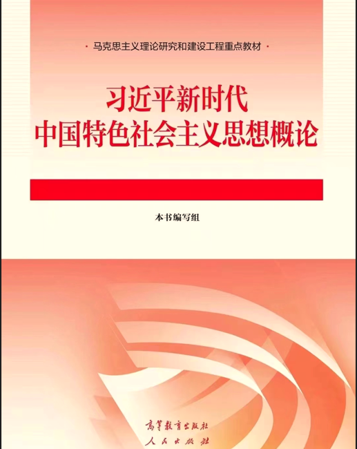 《习近平新时代中国特色社会主义思想概论》在线平台课程封面