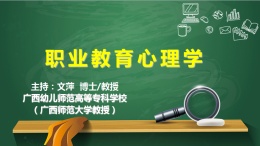 职业教育心理学（广西师范大学）课程封面