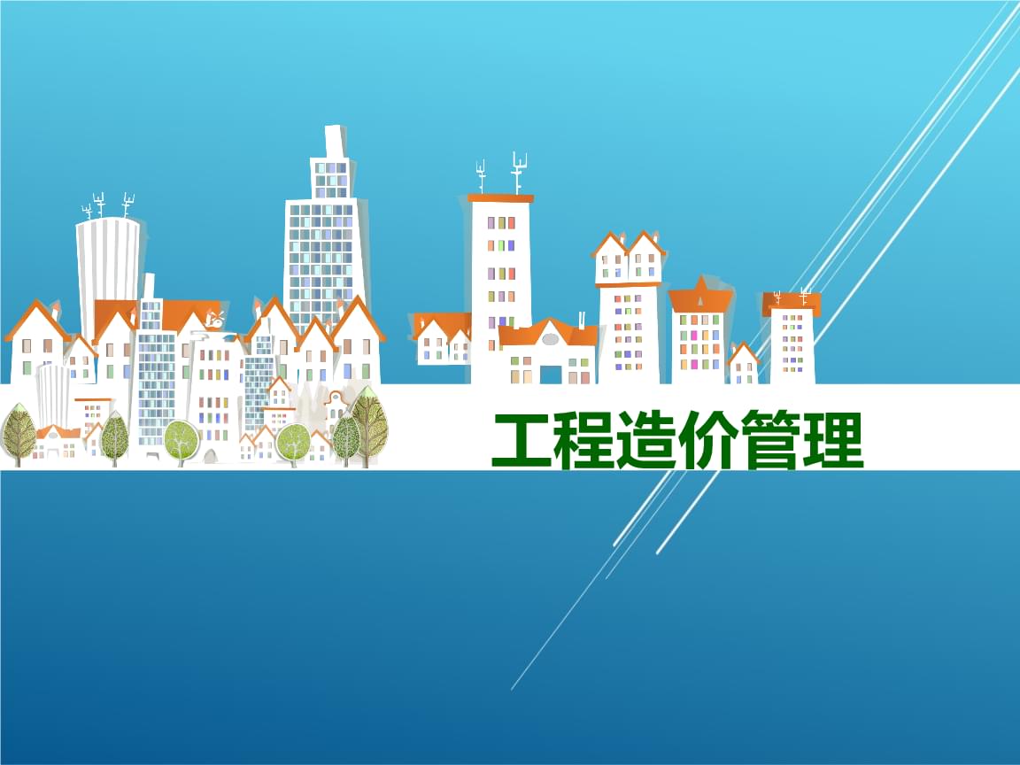 工程造价管理课程封面