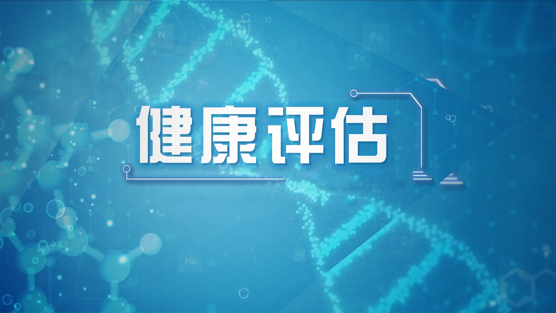 健康评估课程封面