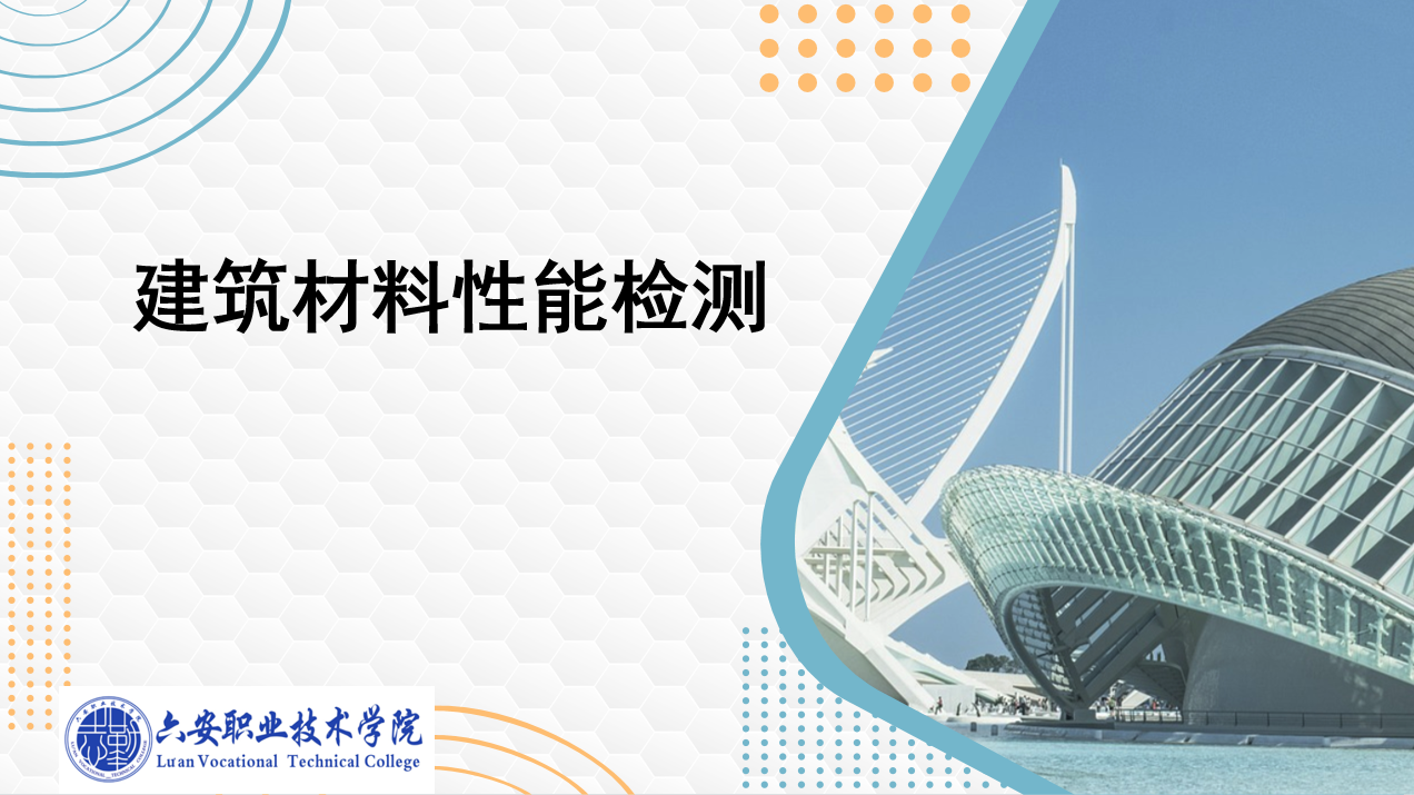 建筑材料性能检测课程封面